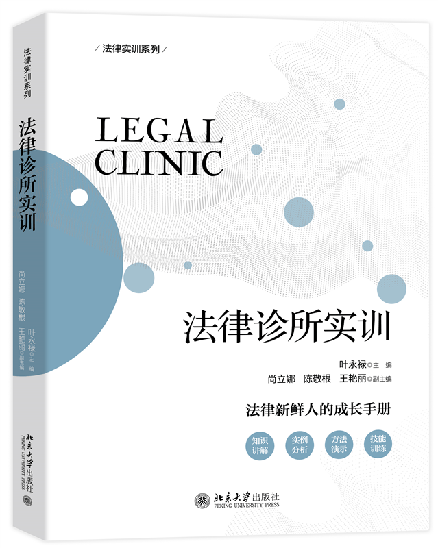 法律诊所实训
