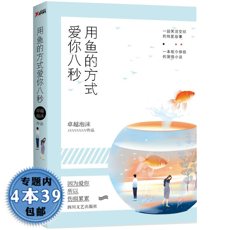 【包邮】用鱼的方式爱你八秒卓越泡沫书籍