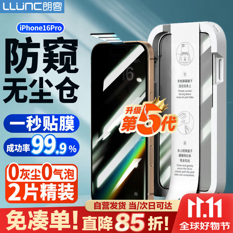 朗客【2片】适用iPhone16Pro防窥钢化膜苹果16Pro手机膜高清无尘仓秒贴膜防偷窥全屏覆盖隐私保护贴膜