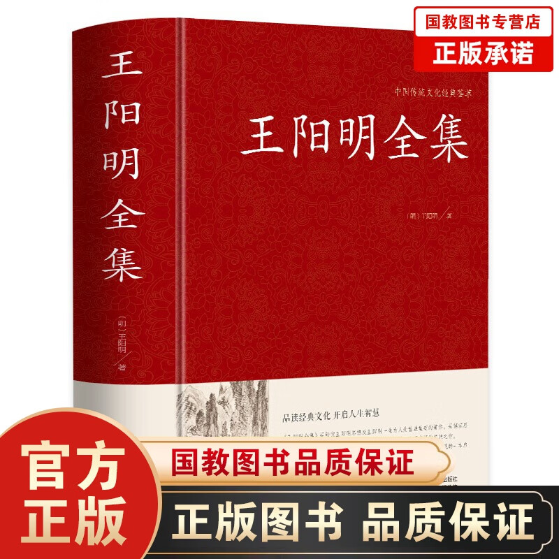王阳明全集传习录 足本无删减 大字版 锁线精装 中华传统文化古典名著 国学经典书籍 王阳明全集