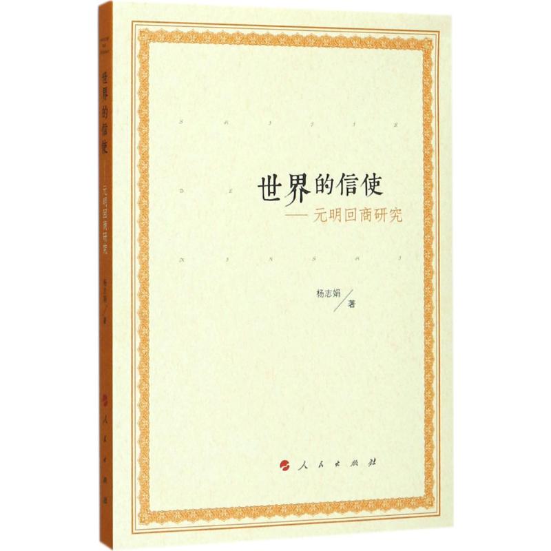 世界的信使