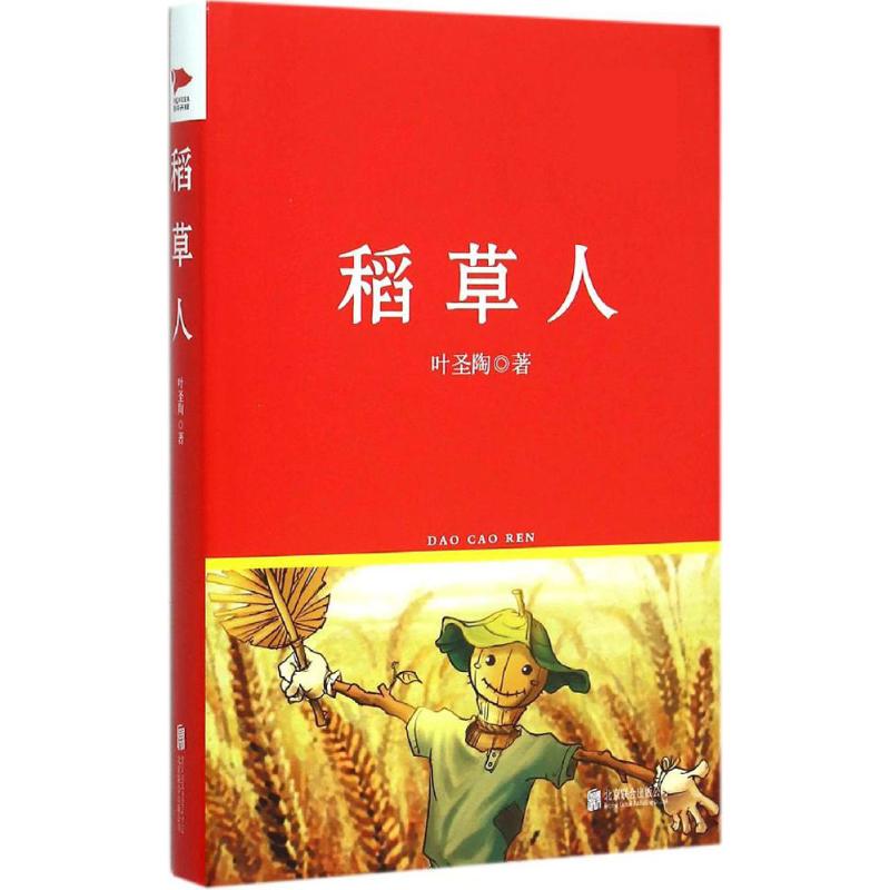 稻草人 叶圣陶   书籍