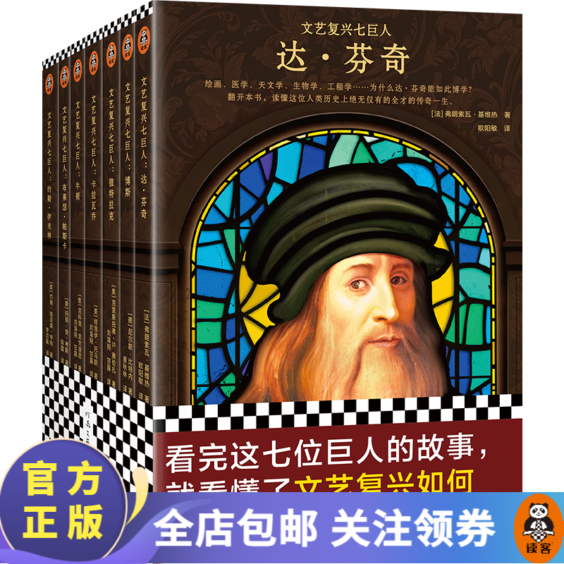 文艺复兴七巨人（全7册） 看完达·芬奇等七位巨人的故事，就看懂了文艺复兴如何推动人类走向理性。欧洲人物传记 历史 世界史 读客怎么看?