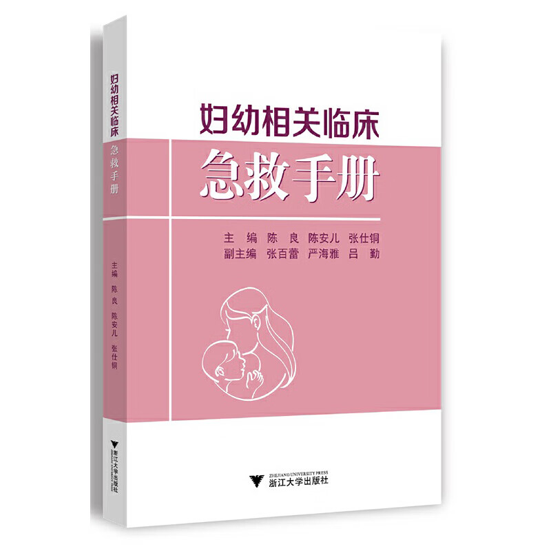 妇幼相关临床急救