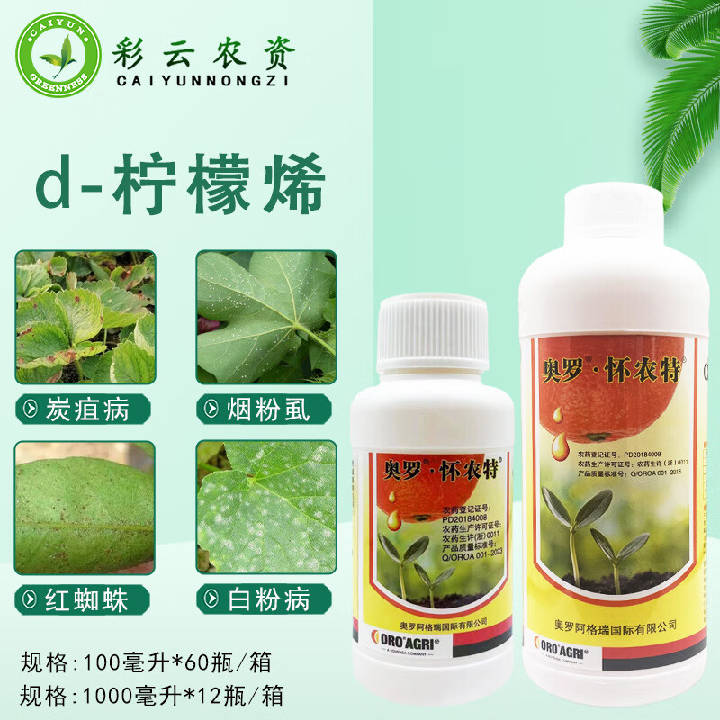 怀农特橙皮精油d-柠檬烯黄瓜白粉病柑橘树红蜘蛛杀菌杀虫剂 100毫升