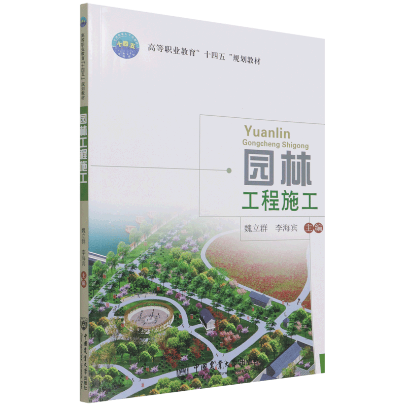 园林工程施工(高等职业教育十四五规划教材)