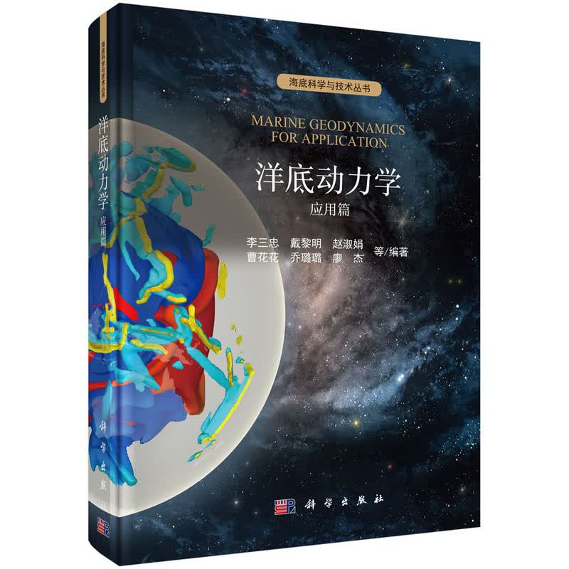 洋底动力学：应用篇