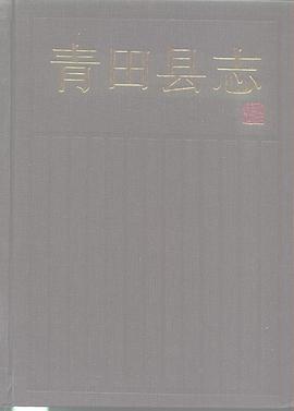 正版现货青田县志 浙江人民出版社 9787213005091