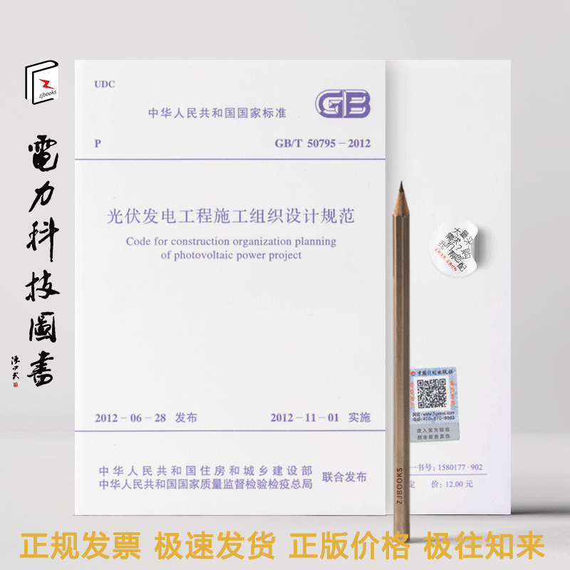 光伏发电工程施工组织设计规范 GB/T5