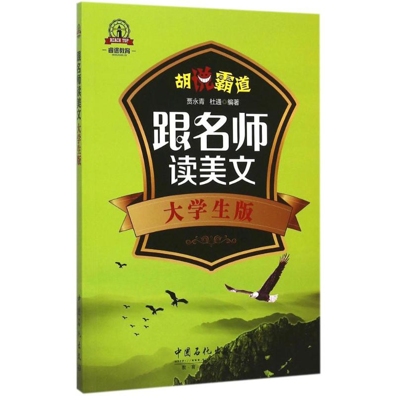 跟名师读美文(大学生版)