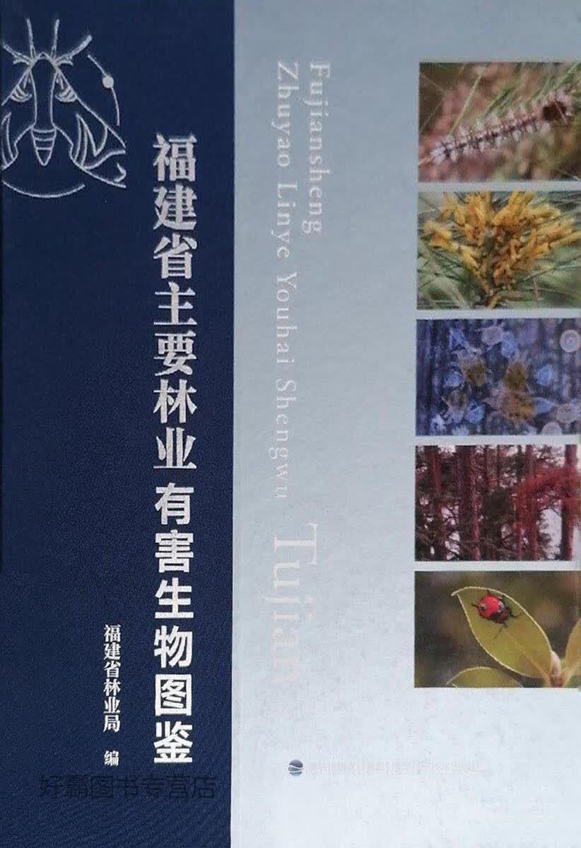 福建省主要林业有害生物图鉴,福建省林业局编,福建科学技术出版社,9787533564223