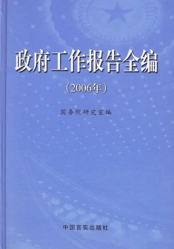 政府工作报告全编(2006年)(精装)(1光盘) 政治/军事 政府工作报告中国