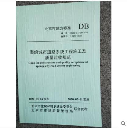 DB11/T 1728-2020 海绵城市道路系统工程施工及质量验收规范 中国建筑工业出版社