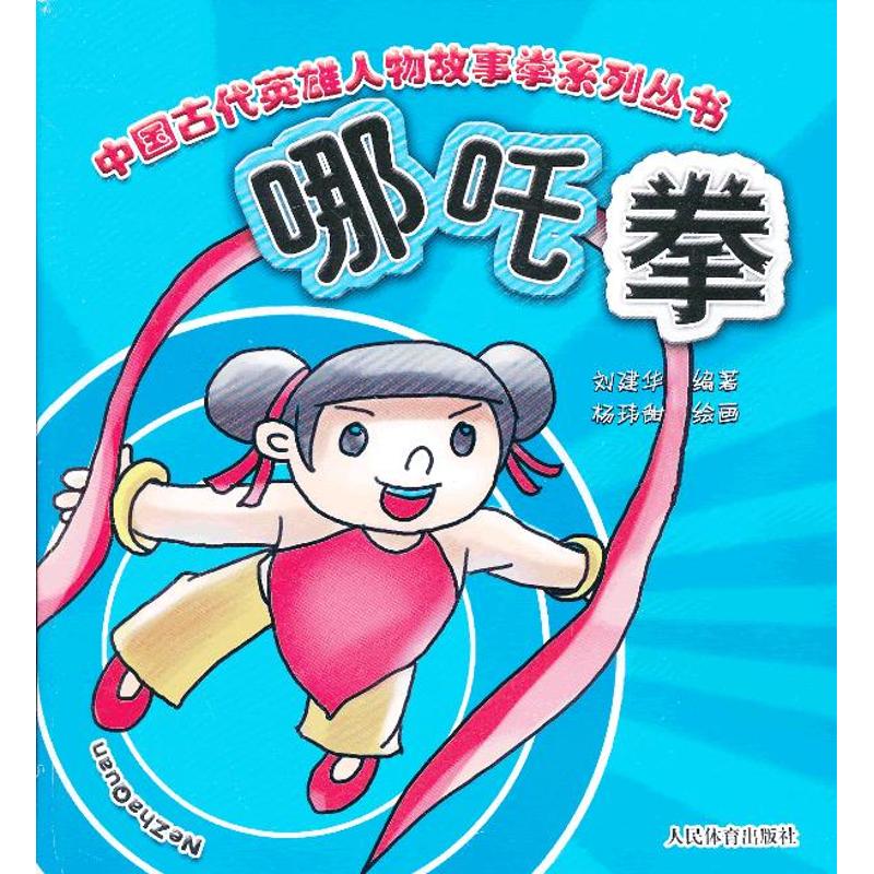 哪吒拳 刘建华 书籍