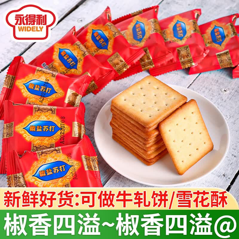 永得利椒盐苏打饼干咸味奶盐饼干早餐点心休闲零食整箱批發 迷你奶盐苏打450g尝鲜
