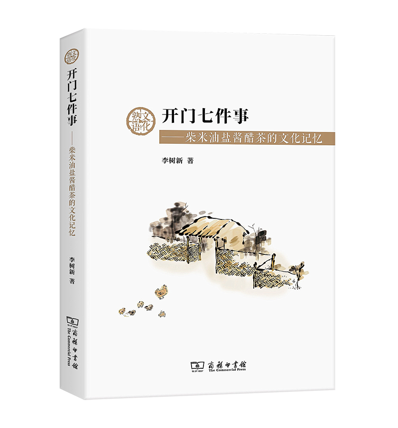 开门七件事——柴米油盐酱醋茶的文化记忆