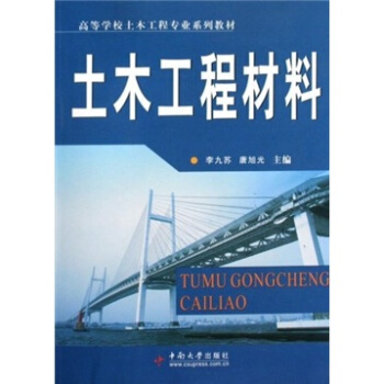 土木工程材料 李九苏,唐旭光 著