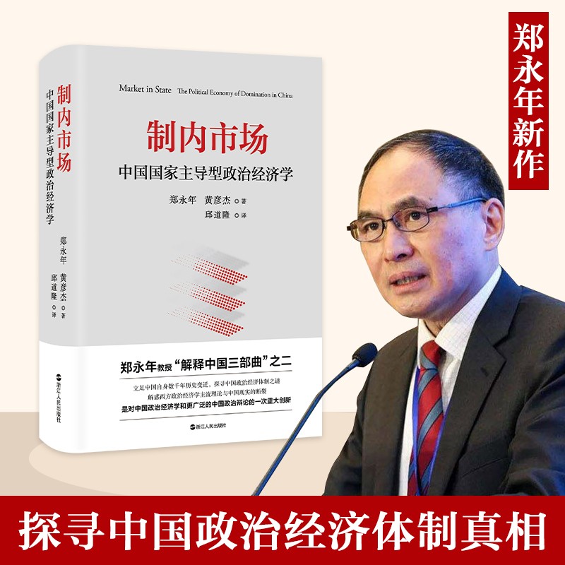 解释三部曲 制内市场：中国国家主导型政治经济学 郑永年黄彦杰著 精装探寻中国政治经济体制正版
