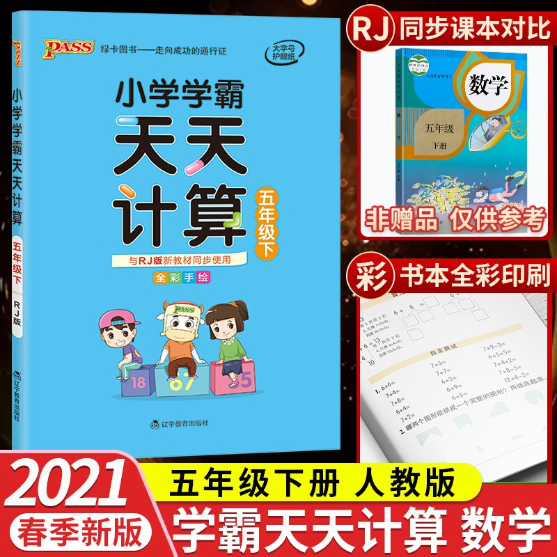 正规新版新版小学学霸天天计算五年级数学下册人教版PASS绿卡图书教材课本同步训练计算能手小达人练习册