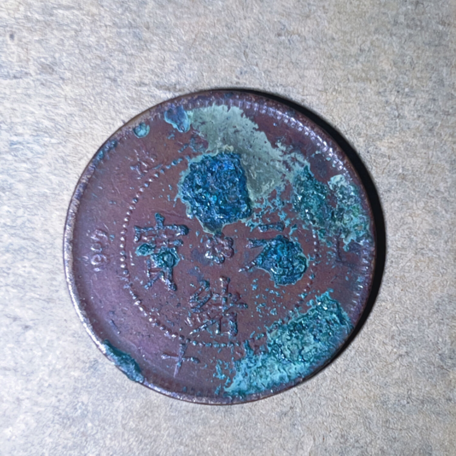 【按图发货】真品古钱币铜圆铜仙 安徽省光绪元宝十文10文铜元 m144清