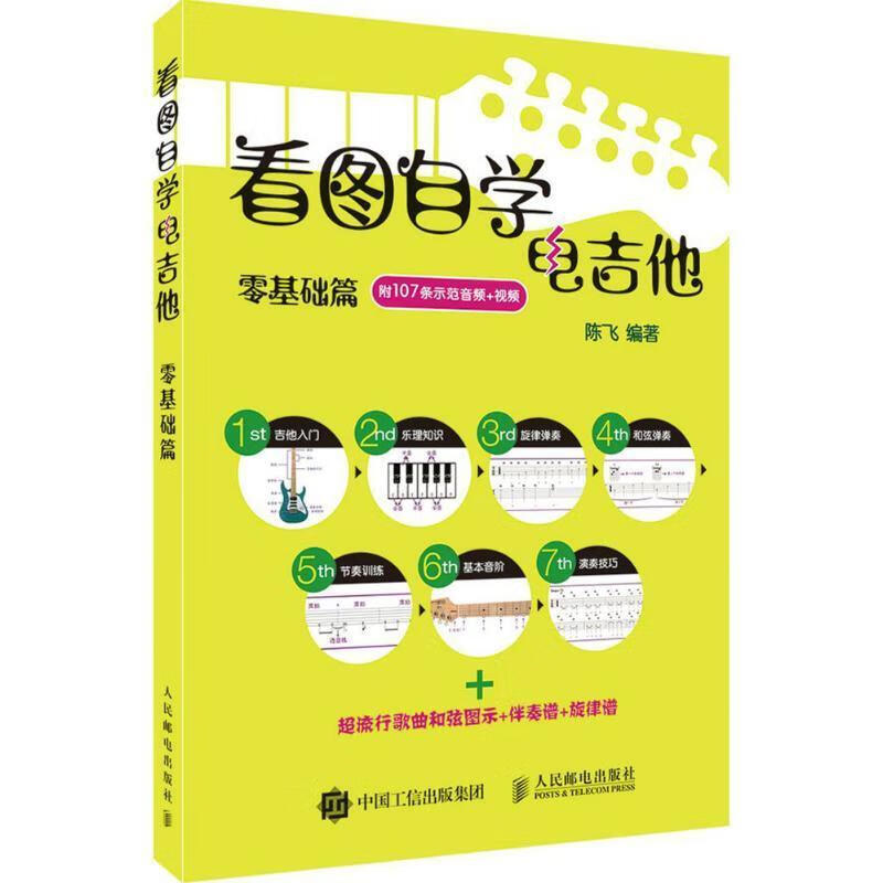 看图自学电吉他零基础篇 陈飞