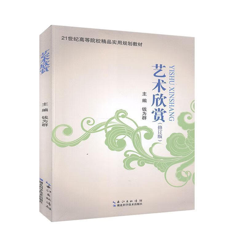 艺术欣赏 湖北科学技术出版社