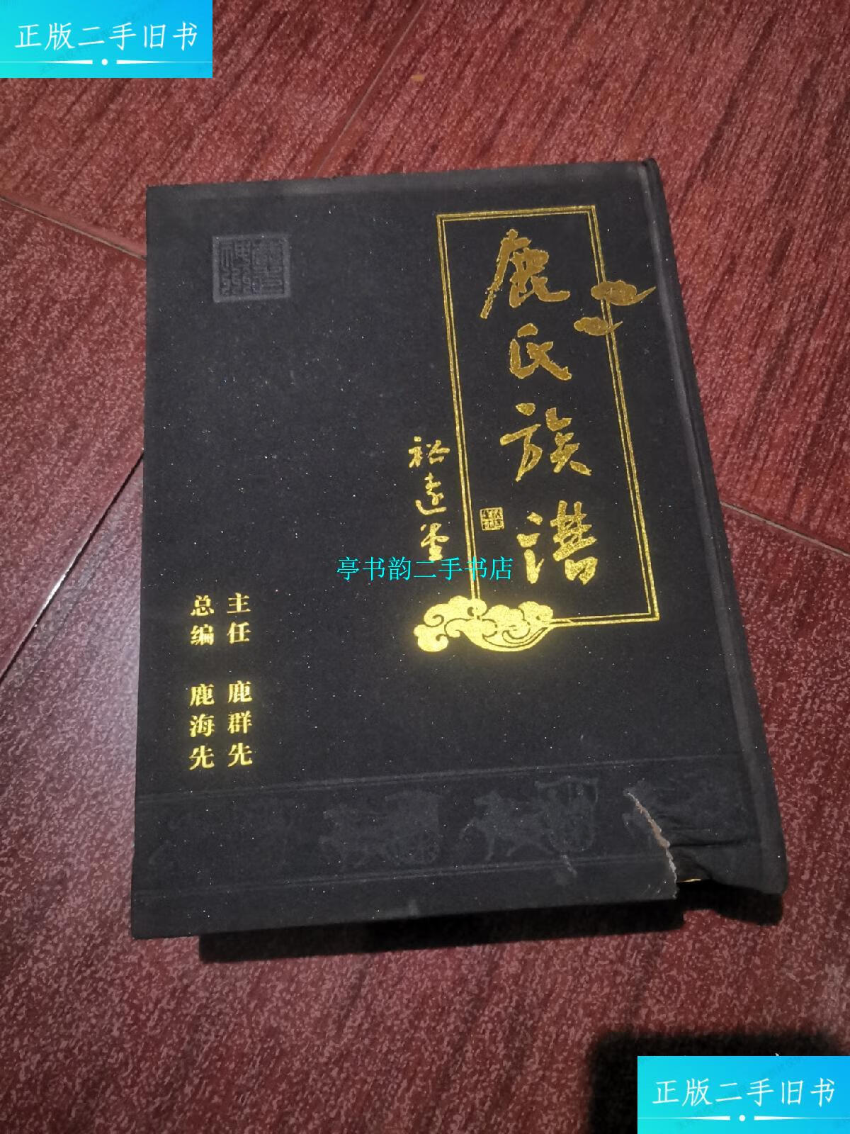 【二手9成新】鹿氏族谱(沛县)厚册 /鹿海先 沛县