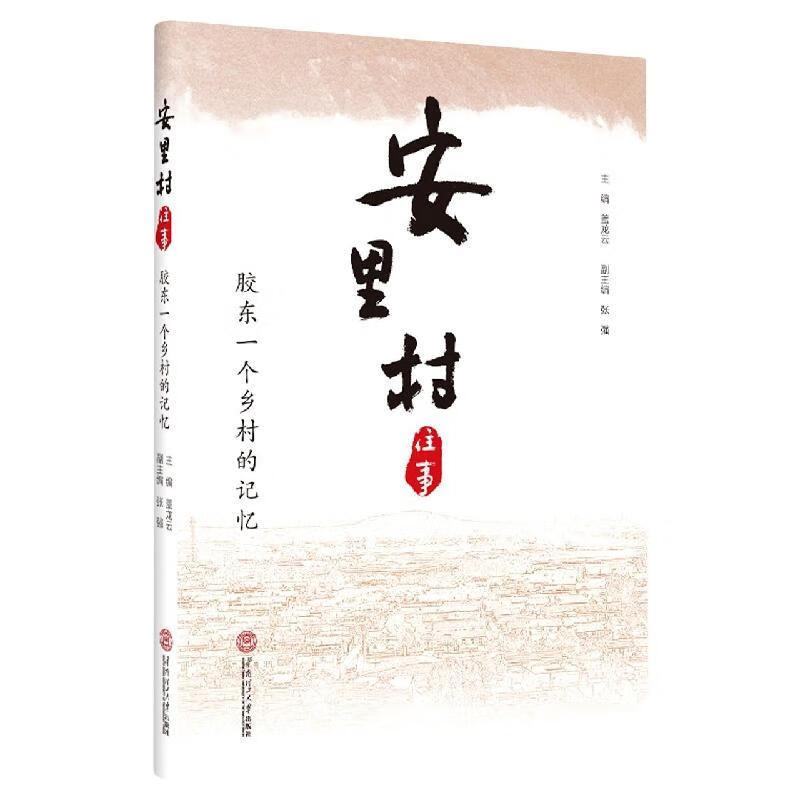 安里村往事:山东一个乡村的记忆盖龙云华南理工大学出版社村史莱阳