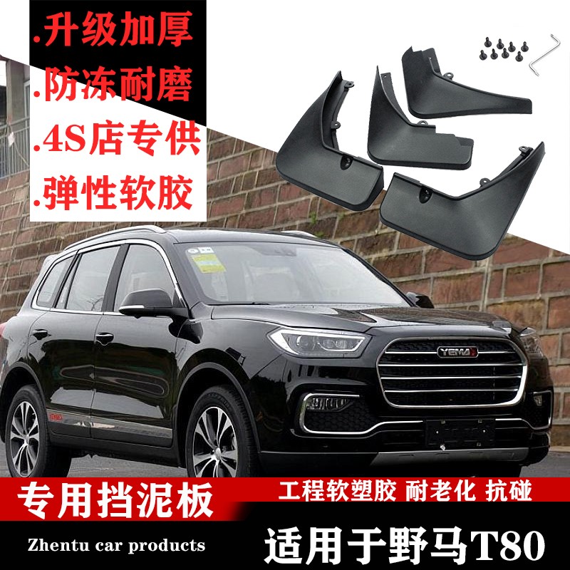广戴2019款野马t80挡泥板原厂改装专用配件野马t80汽车前后车轮挡泥皮