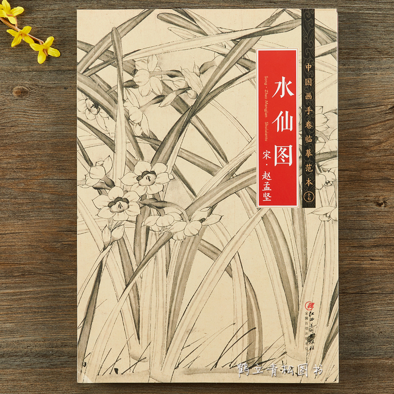 中国画手卷临摹范本 宋 · 赵孟坚 《水仙图》江西美术出版社