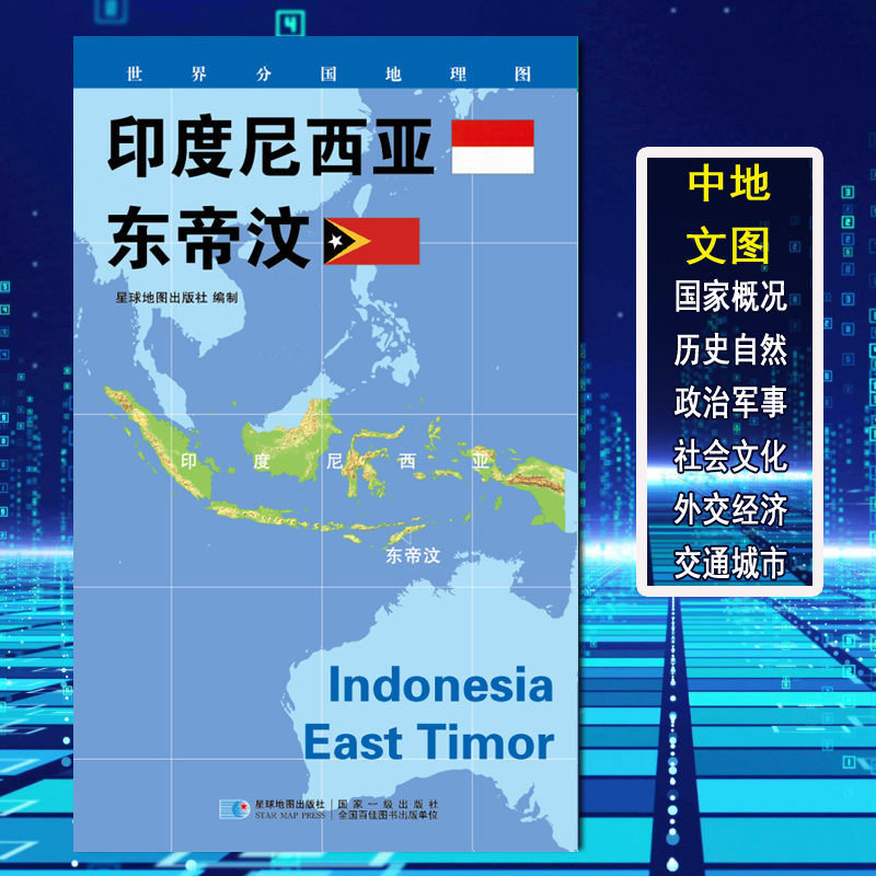 【2020新版】世界分国地理图 印度尼西亚 东帝汶 政区图 地理概况