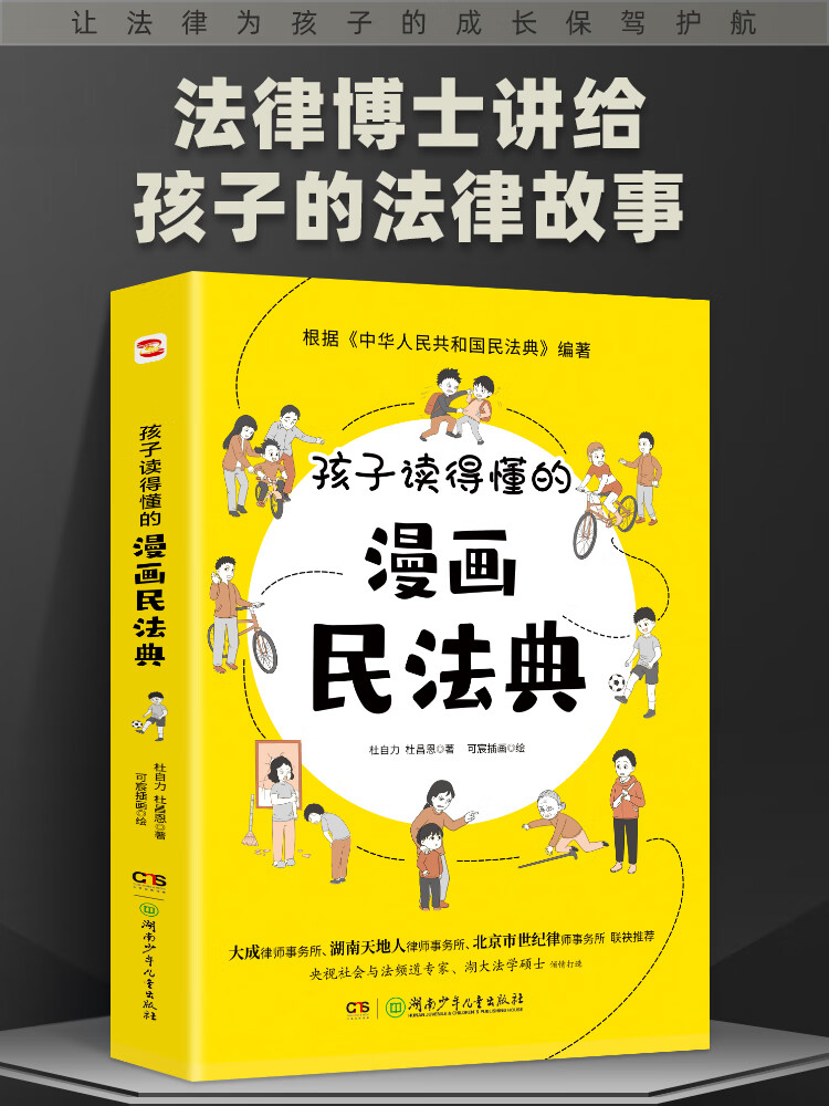 【】漫画版民法典2023年版正版 孩子读得懂的图解民法典漫画儿童安全