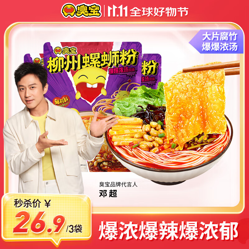 臭宝 螺蛳粉爆爆浓汤330g*3袋(水煮型)广西柳州米粉米线 大片腐竹