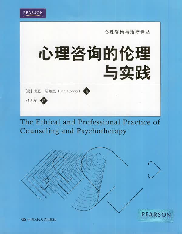 心理咨询的伦理与实践【正版图书】