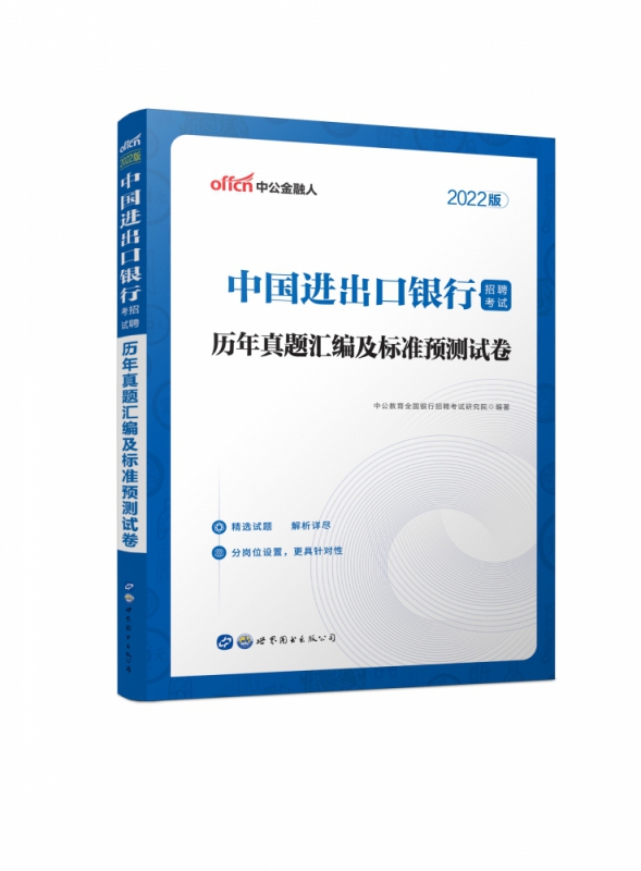 中国进出口银行招聘考试历年真题汇编及标准预测试卷(2022版)