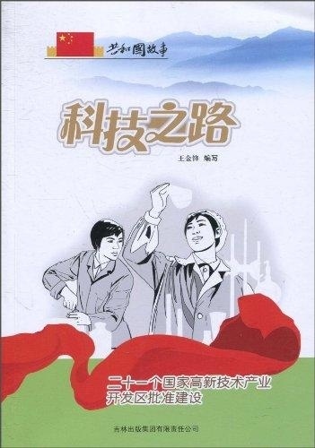 【包邮】科技之路-二十一个国家高新技术产业开发区批准建设 王金锋