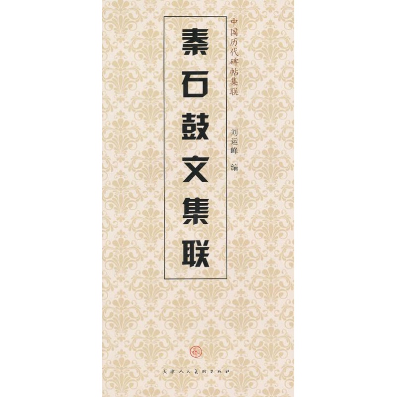 评3秦石鼓文集联中国历代碑帖集联刘运峰编简体旁注篆书毛笔集字帖石鼓文集字对联书法创作练字帖天津人民美术
