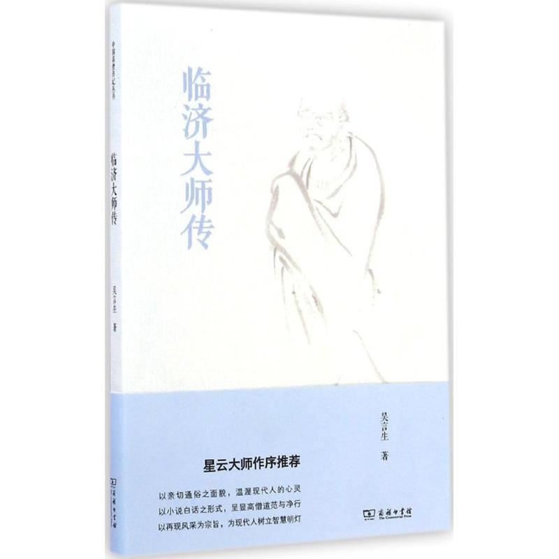 临济大师传 吴言生 作 书籍