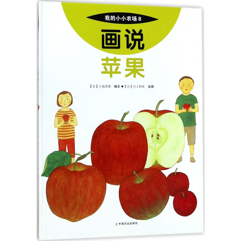 画说苹果 (日)小池洋男 编文;(日)川上和生 绘画;中央