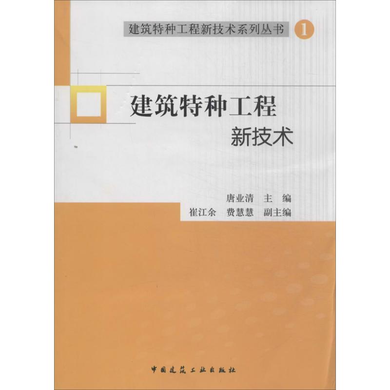 建筑特种工程新技术【正版图书】