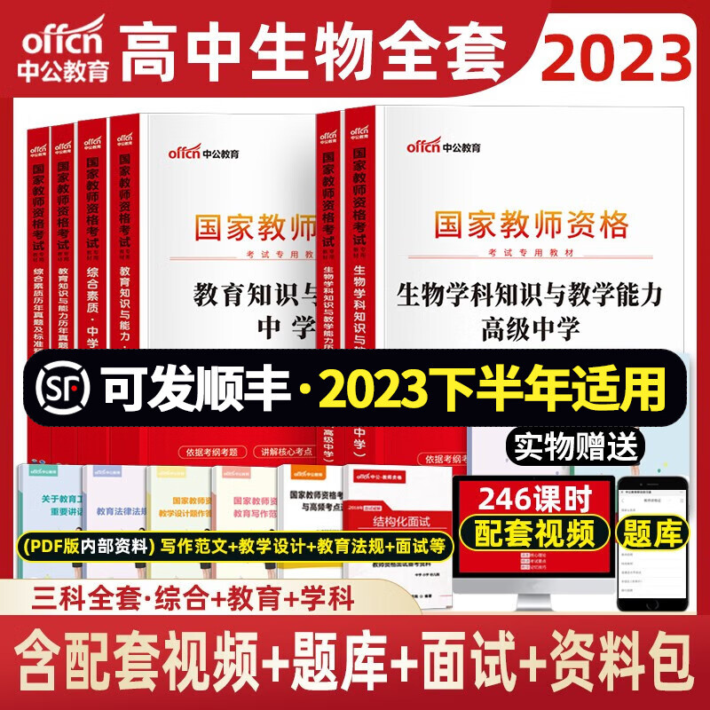 高中生物教资 中公2023年中学教师资格证考试用书 学科综合素质教育知识资料 高中生物+综合+教育 教材+真题+赠品 8本