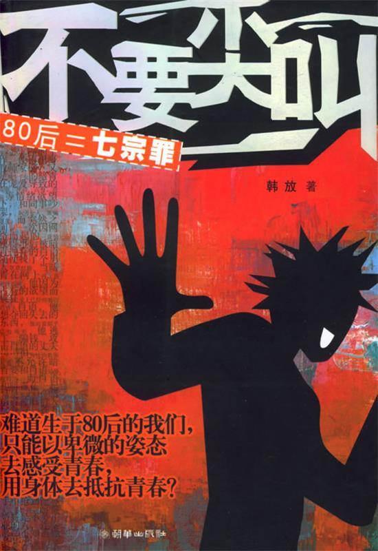 不要尖叫 韩放 著【正版】