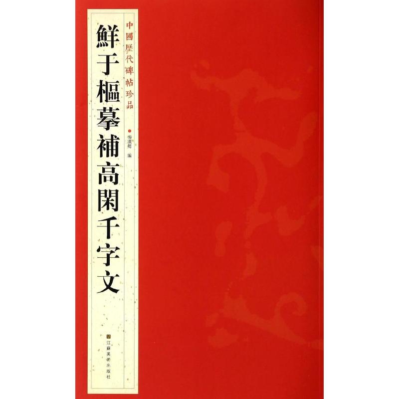 鲜于枢摹补高闲千字文