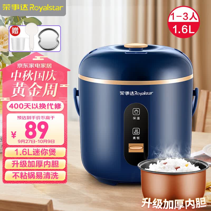荣事达（Royalstar）电饭煲家用迷你1.6L小型电饭锅做饭器机械式热饭煮粥锅1-2人小容量 RX-16LD高性价比高么？