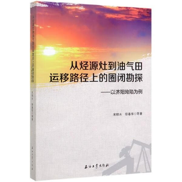 从烃源灶到油气田运移路径上的圈闭勘探：以济阳坳陷为例 宋明水,徐春华等 著【正版】属于什么档次？