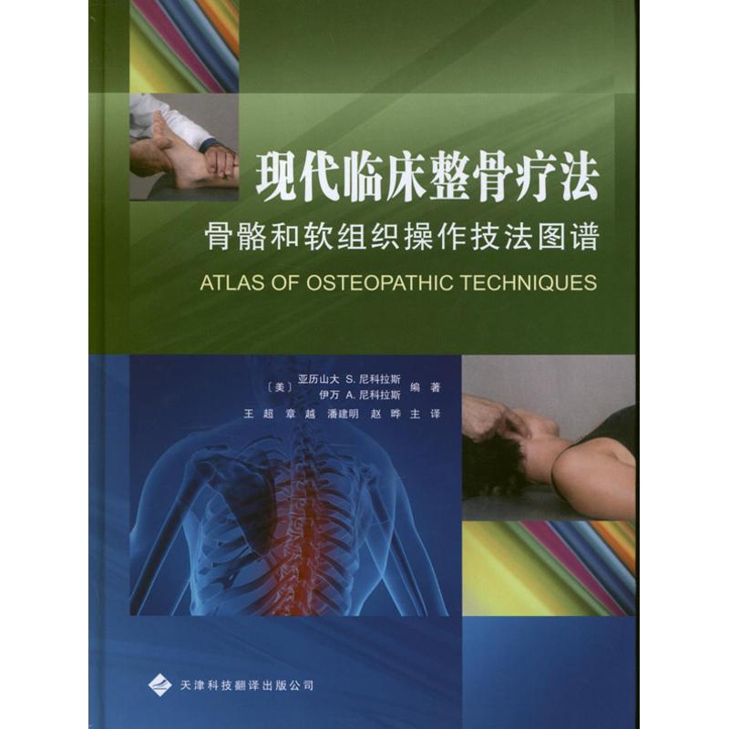 现代临床整骨疗法:骨骼和软组织操作技法图谱