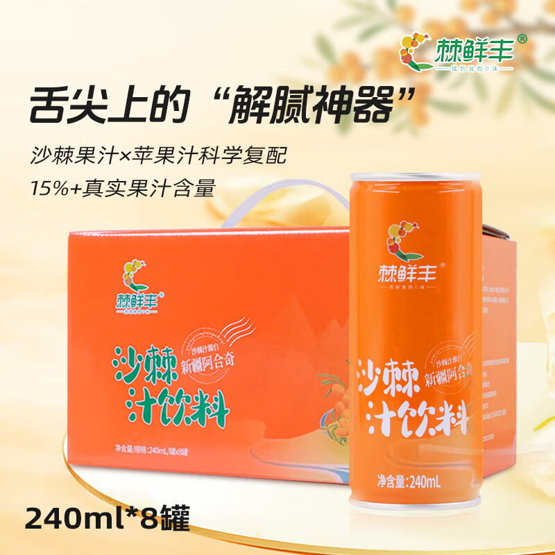 棘鲜丰沙棘汁饮料新疆特产正宗鲜榨沙棘果汁 原果汁≥15% 沙棘汁饮料240ml*8罐