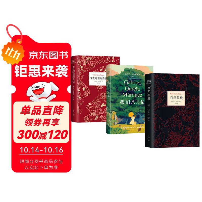 马尔克斯代表作甄选套装 百年孤独 霍乱时期的爱情 我们八月见