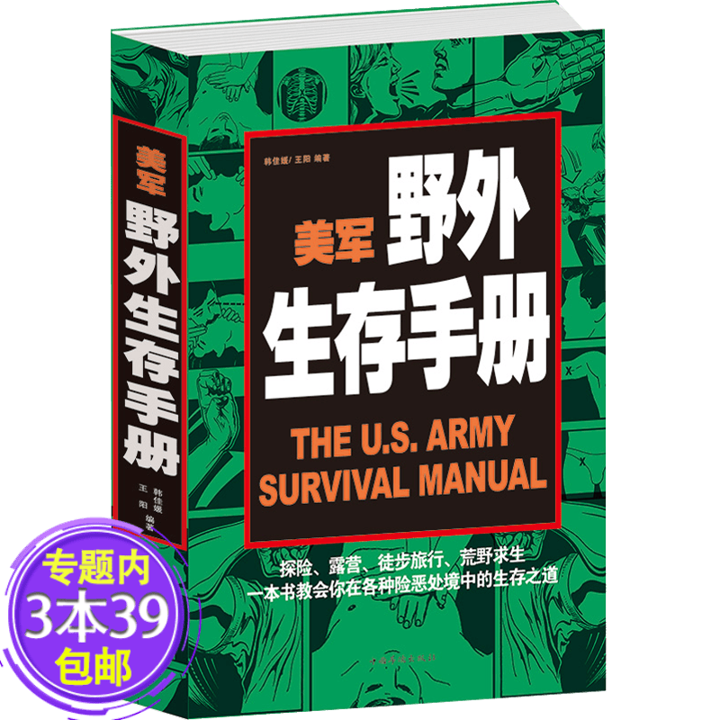 【包邮】美军野外生存手册 荒野求生教你特种兵单兵野外生存技巧户外生存指南手册图解图书籍
