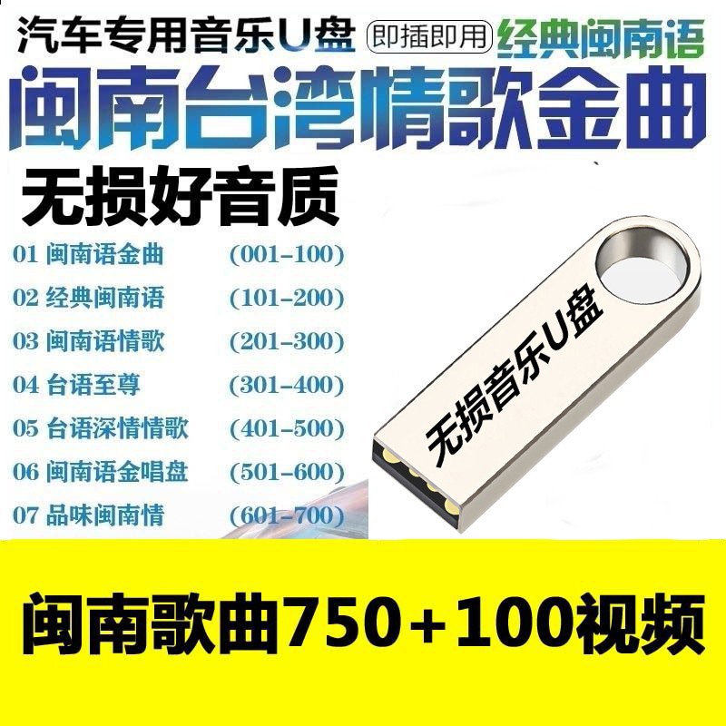 汽车载音乐高保真U盘闽南语歌曲MP3音频MP4视频优盘音视频台语mv音乐对唱情歌陈小云孙淑媚罗时丰 16G-闽南歌曲750+100mv